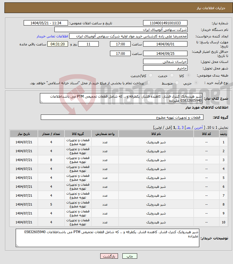 تصویر کوچک آگهی نیاز انتخاب تامین کننده-شیر هیدروایک کنترل فشار، کاهنده فشار، یکطرفه و .. که شامل قطعات تجمیعی PTM می باشداطلاعات 05832605940 علیزاده
