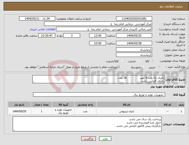 تصویر کوچک آگهی نیاز انتخاب تامین کننده-باتری 12 ولت 9 آمپر 16 عدد دارای گارانتی باشد