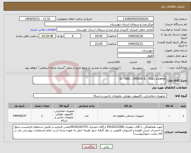 تصویر کوچک آگهی نیاز انتخاب تامین کننده-D - SNG ، CM5000-E ، FULL Licence