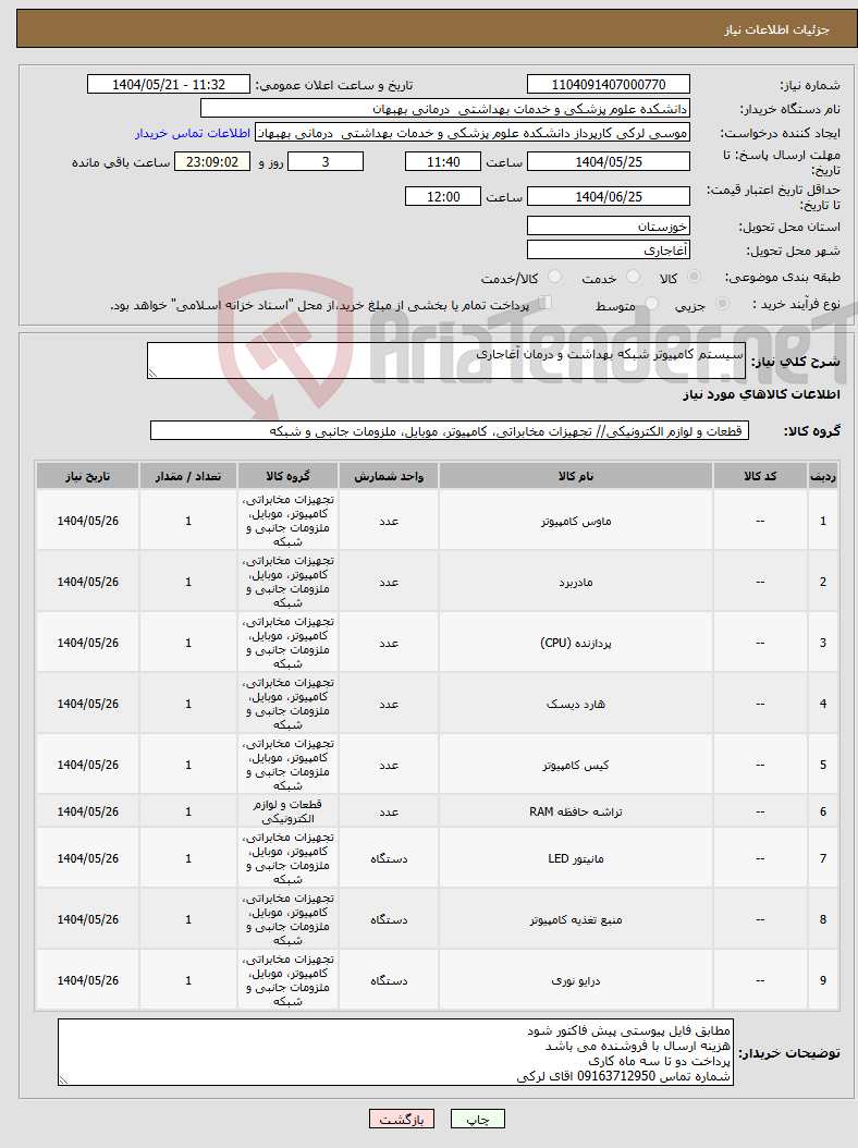 تصویر کوچک آگهی نیاز انتخاب تامین کننده-سیستم کامپیوتر شبکه بهداشت و درمان آغاجاری