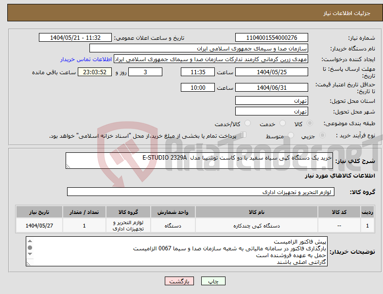 تصویر کوچک آگهی نیاز انتخاب تامین کننده-خرید یک دستگاه کپی سیاه سفید با دو کاست توشیبا مدل E-STUDIO 2329A