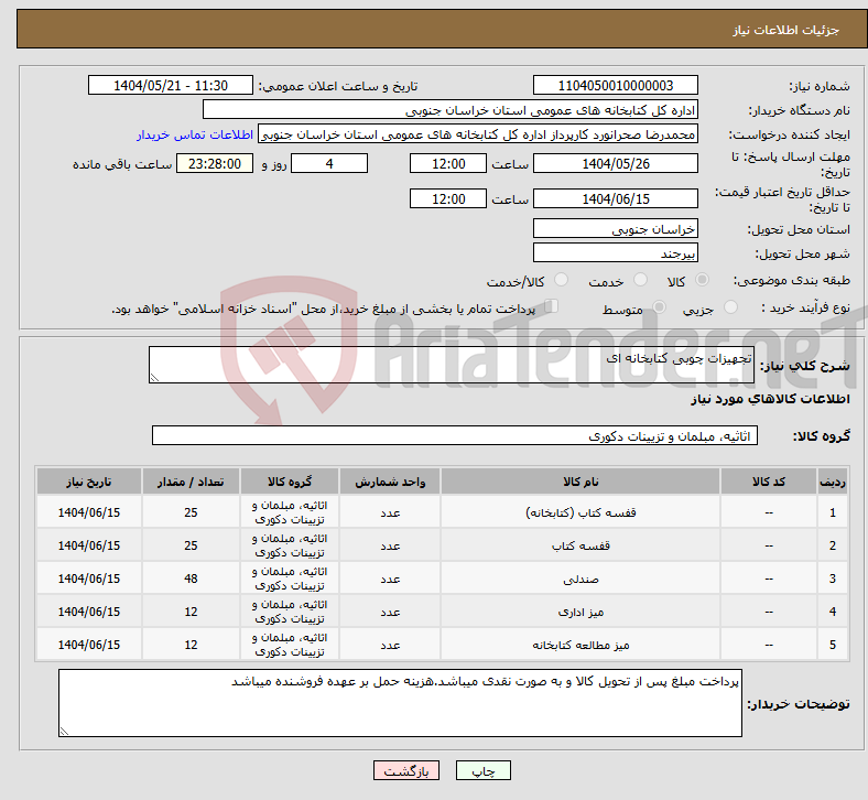 تصویر کوچک آگهی نیاز انتخاب تامین کننده-تجهیزات چوبی کتابخانه ای