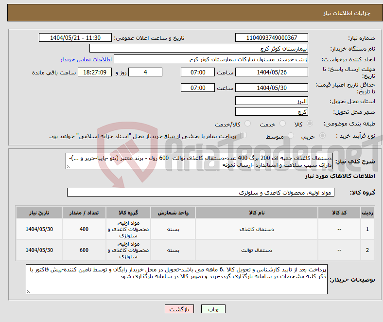 تصویر کوچک آگهی نیاز انتخاب تامین کننده-دستمال کاغذی جعبه ای 200 برگ 400 عدد-دستمال کاغذی توالت 600 رول - برند معتبر (تنو -پاپیا-حریر و ...)-دارای سیب سلامت و استاندارد -ارسال نمونه