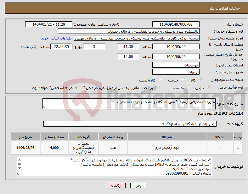 تصویر کوچک آگهی نیاز انتخاب تامین کننده-ملزومات مصرفی آزمایشگاهی شبکه بهداشت و درمان آغاجاری