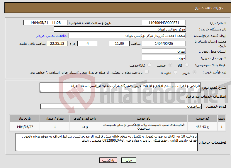 تصویر کوچک آگهی نیاز انتخاب تامین کننده-طراحی و اجرای سیستم اعلام و اطفائ حریق تعمیرگاه مرکزی نقلیه اورژانس استان تهران