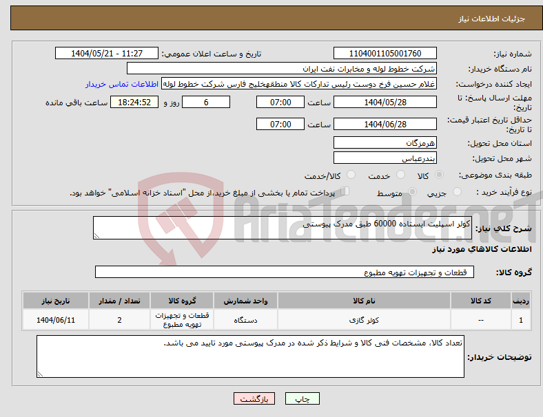 تصویر کوچک آگهی نیاز انتخاب تامین کننده-کولر اسپلیت ایستاده 60000 طبق مدرک پیوستی