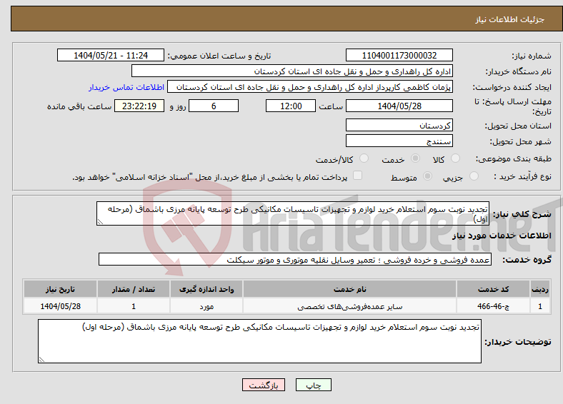 تصویر کوچک آگهی نیاز انتخاب تامین کننده-تجدید نوبت سوم استعلام خرید لوازم و تجهیزات تاسیسات مکانیکی طرح توسعه پایانه مرزی باشماق (مرحله اول)
