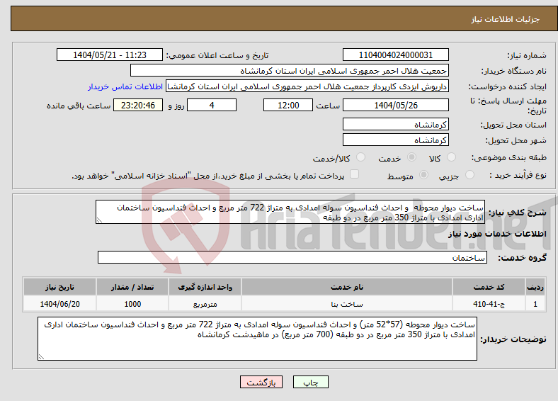 تصویر کوچک آگهی نیاز انتخاب تامین کننده-ساخت دیوار محوطه و احداث فنداسیون سوله امدادی به متراژ 722 متر مربع و احداث فنداسیون ساختمان اداری امدادی با متراژ 350 متر مربع در دو طبقه 