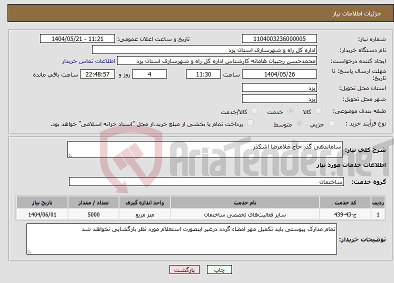 تصویر کوچک آگهی نیاز انتخاب تامین کننده-ساماندهی گذر حاج غلامرضا اشکذر