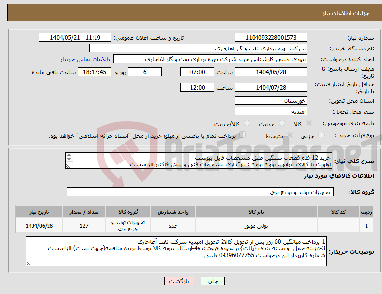 تصویر کوچک آگهی نیاز انتخاب تامین کننده-خرید 12 قلم قطعات سنگین طبق مشخصات فایل پیوست اولویت با کالای ایرانی. توجه توجه : بارگذاری مشخصات فنی و پیش فاکتور الزامیست .