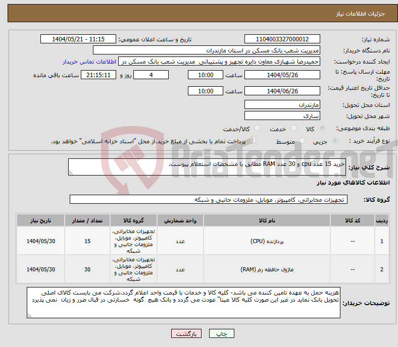 تصویر کوچک آگهی نیاز انتخاب تامین کننده-خرید 15 عدد cpu و 30 عدد RAM مطابق با مشخصات استعلام پیوست.