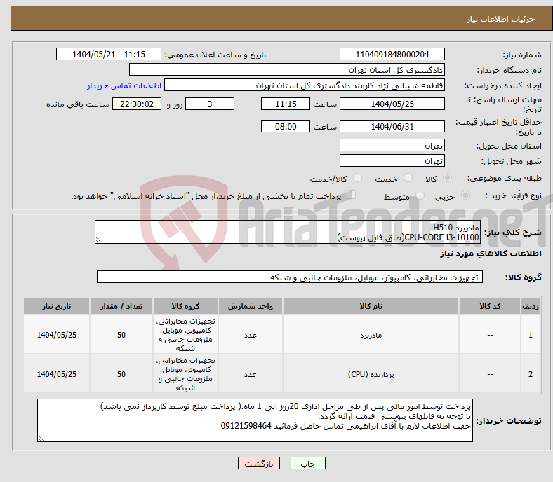 تصویر کوچک آگهی نیاز انتخاب تامین کننده-مادربرد H510 CPU-CORE i3-10100(طبق فایل پیوست)