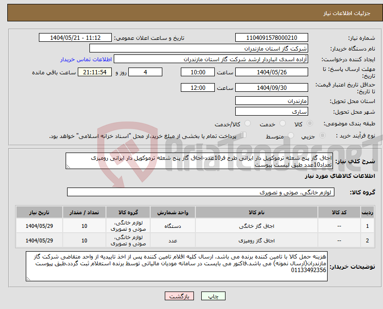 تصویر کوچک آگهی نیاز انتخاب تامین کننده-اجاق گاز پنج شعله ترموکوپل دار ایرانی طرح فر10عدد-اجاق گاز پنج شعله ترموکوپل دار ایرانی رومیزی تعداد10عدد طبق لیست پیوست