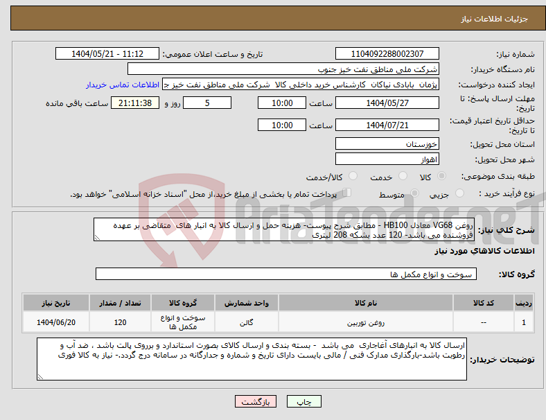 تصویر کوچک آگهی نیاز انتخاب تامین کننده-روغن VG68 معادل HB100 - مطابق شرح پیوست- هزینه حمل و ارسال کالا به انبار های متقاضی بر عهده فروشنده می باشد- 120 عدد بشکه 208 لیتری 