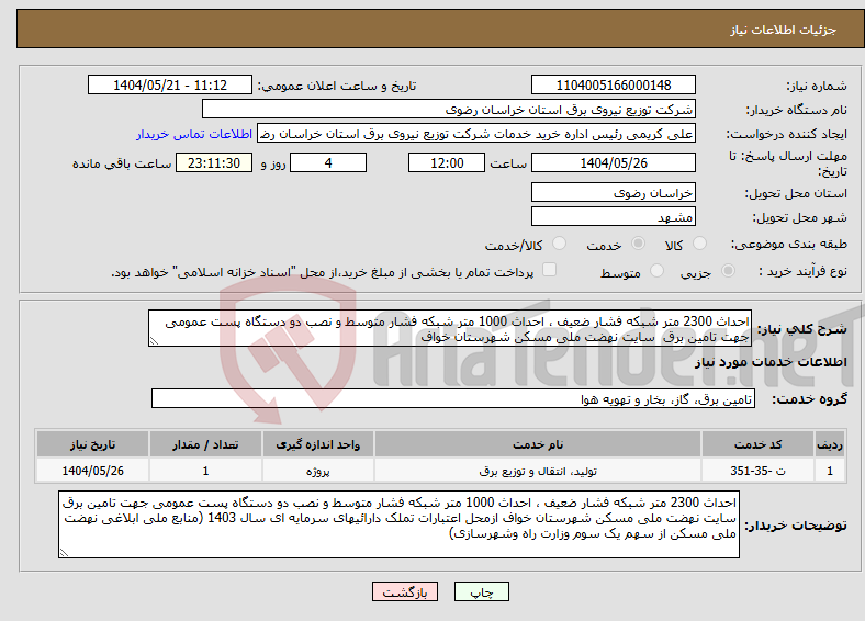 تصویر کوچک آگهی نیاز انتخاب تامین کننده-احداث 2300 متر شبکه فشار ضعیف ، احداث 1000 متر شبکه فشار متوسط و نصب دو دستگاه پست عمومی جهت تامین برق سایت نهضت ملی مسکن شهرستان خواف 