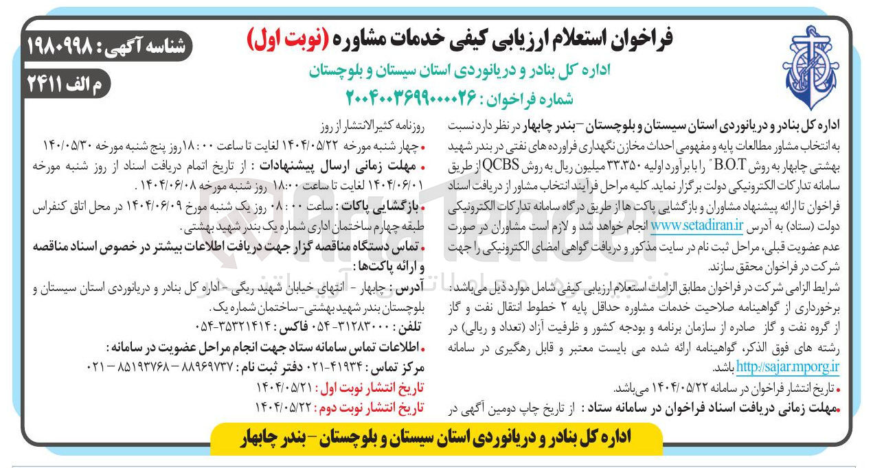 تصویر کوچک آگهی انتخاب مشاور مطالعات پایه و مفهومی احداث مخازن نگهداری فراورده های نفتی به روش B.O.T 