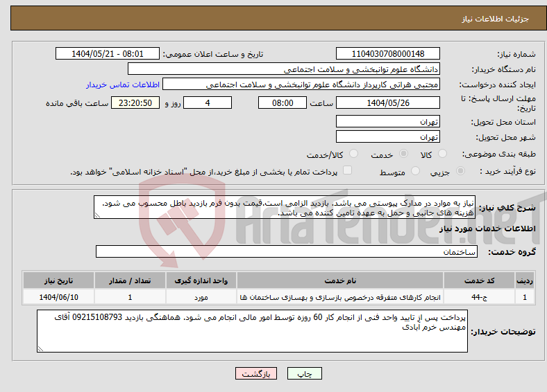 تصویر کوچک آگهی نیاز انتخاب تامین کننده-نیاز به موارد در مدارک پیوستی می باشد. بازدید الزامی است.قیمت بدون فرم بازدید باطل محسوب می شود. هزینه های جانبی و حمل به عهده تامین کننده می باشد.