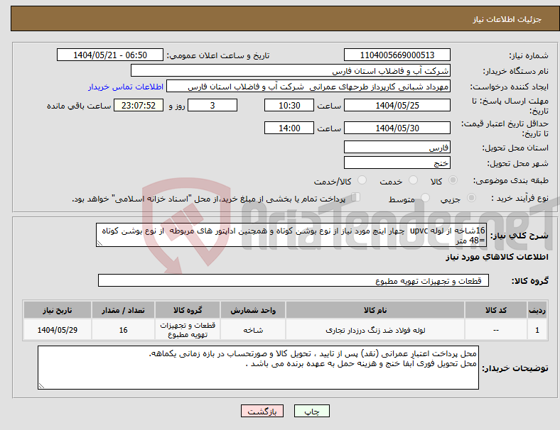 تصویر کوچک آگهی نیاز انتخاب تامین کننده-16شاخه از لوله upvc چهار اینچ مورد نیاز از نوع بوشن کوتاه و همچنین اداپتور های مربوطه از نوع بوشن کوتاه =48 متر
