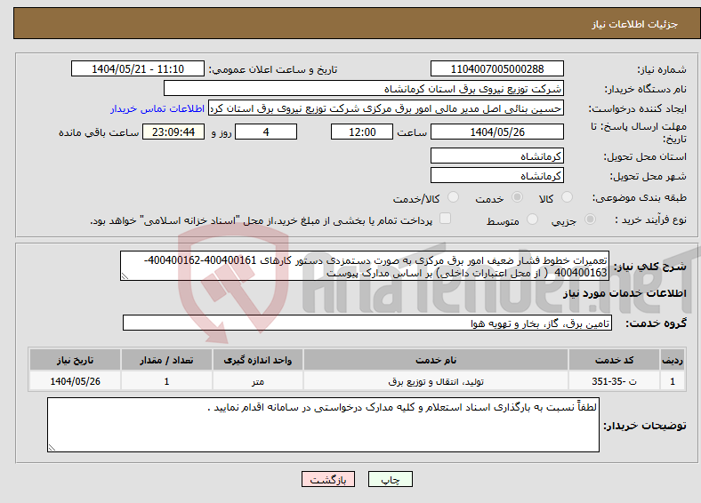 تصویر کوچک آگهی نیاز انتخاب تامین کننده-تعمیرات خطوط فشار ضعیف امور برق مرکزی به صورت دستمزدی دستور کارهای 400400161-400400162-400400163 ( از محل اعتبارات داخلی) بر اساس مدارک پیوست 