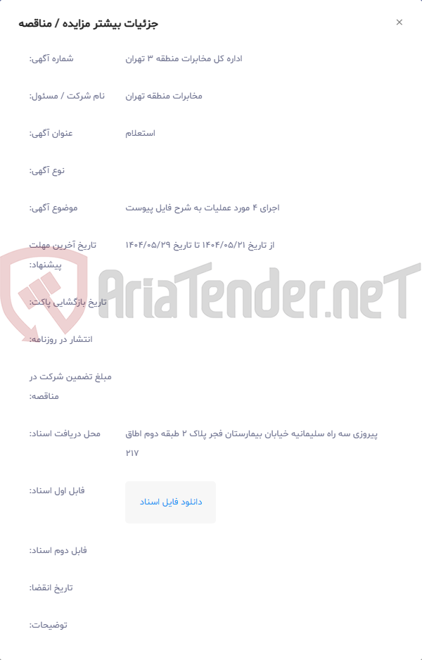 تصویر کوچک آگهی اجرای 4 مورد عملیات به شرح فایل پیوست