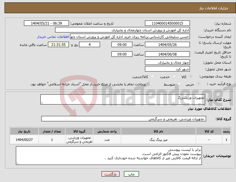 تصویر کوچک آگهی نیاز انتخاب تامین کننده-تجهیزات ورزشی2