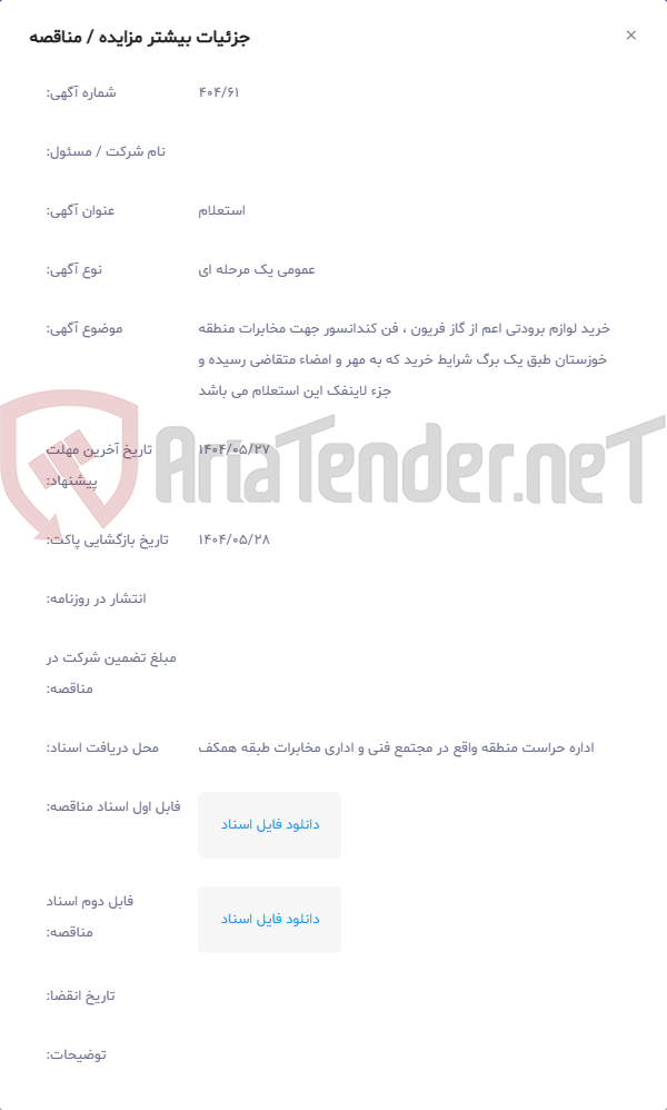 تصویر کوچک آگهی خرید لوازم برودتی اعم از گاز فریون ، فن کندانسور جهت مخابرات منطقه خوزستان طبق یک برگ شرایط خرید که به مهر و امضاء متقاضی رسیده و جزء لاینفک این استعلام می باشد
