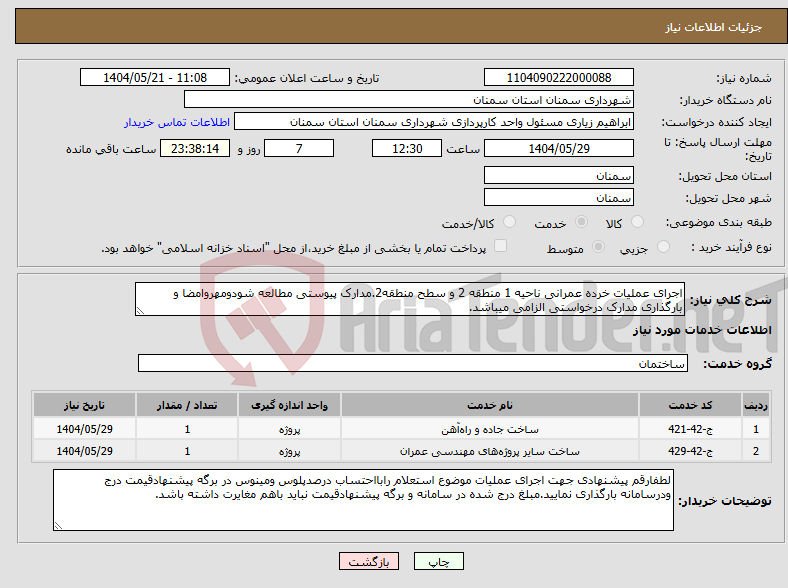 تصویر کوچک آگهی نیاز انتخاب تامین کننده-اجرای عملیات خرده عمرانی ناحیه 1 منطقه 2 و سطح منطقه2.مدارک پیوستی مطالعه شودومهروامضا و بارگذاری مدارک درخواستی الزامی میباشد.