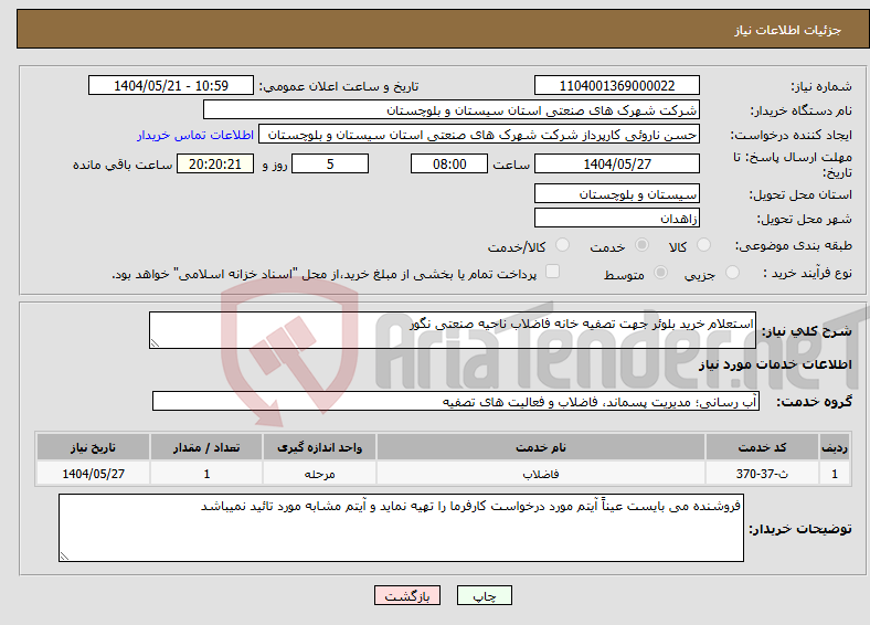 تصویر کوچک آگهی نیاز انتخاب تامین کننده-استعلام خرید بلوئر جهت تصفیه خانه فاضلاب ناحیه صنعتی نگور