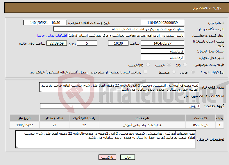 تصویر کوچک آگهی نیاز انتخاب تامین کننده-تهیه محتوای آموزشی انیمیشن وموشن گرافی 8برنامه 22 دقیقه لطفا طبق شرح پیوست اعلام قیمت بفرمایید (هزینه حمل وارسال به عهده برنده سامانه می باشد