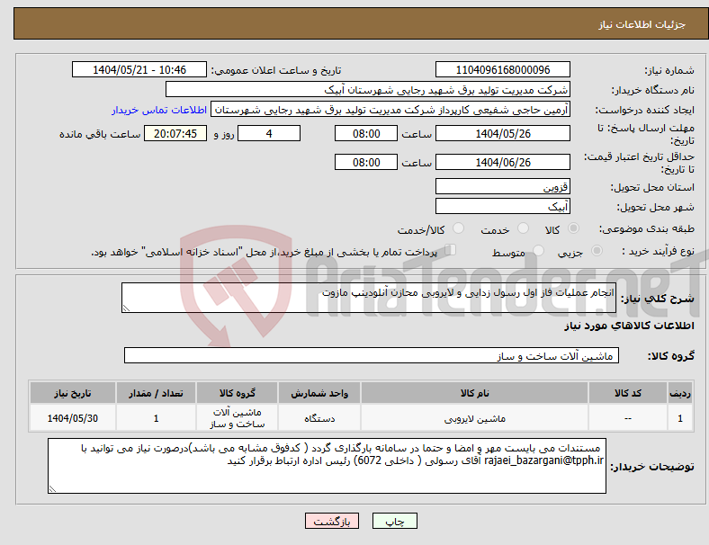 تصویر کوچک آگهی نیاز انتخاب تامین کننده-انجام عملیات فاز اول رسول زدایی و لایروبی محازن آنلودینپ مازوت
