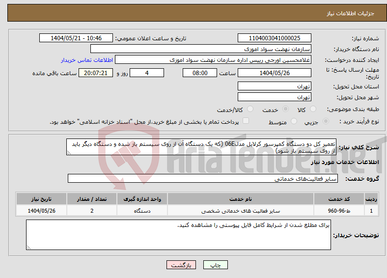 تصویر کوچک آگهی نیاز انتخاب تامین کننده-تعمیر کل دو دستگاه کمپرسور کرلایل مدل06E (که یک دستگاه آن از روی سیستم باز شده و دستگاه دیگر باید از روی سیستم باز شود)