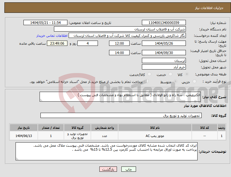 تصویر کوچک آگهی نیاز انتخاب تامین کننده-الکتروپمپ ، سه راه و زانو فولادی ( مطابق با استعلام بهاء و مشخصات فنی پیوست ) 