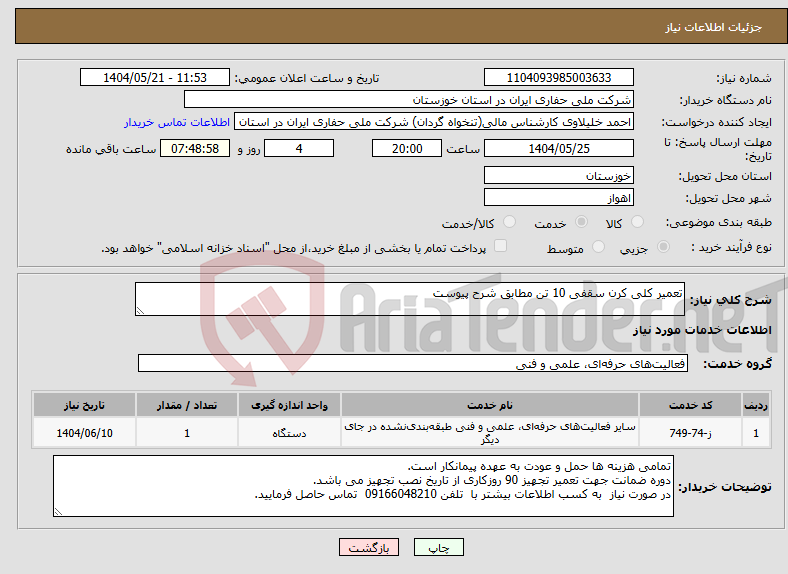تصویر کوچک آگهی نیاز انتخاب تامین کننده-تعمیر کلی کرن سقفی 10 تن مطابق شرح پیوست