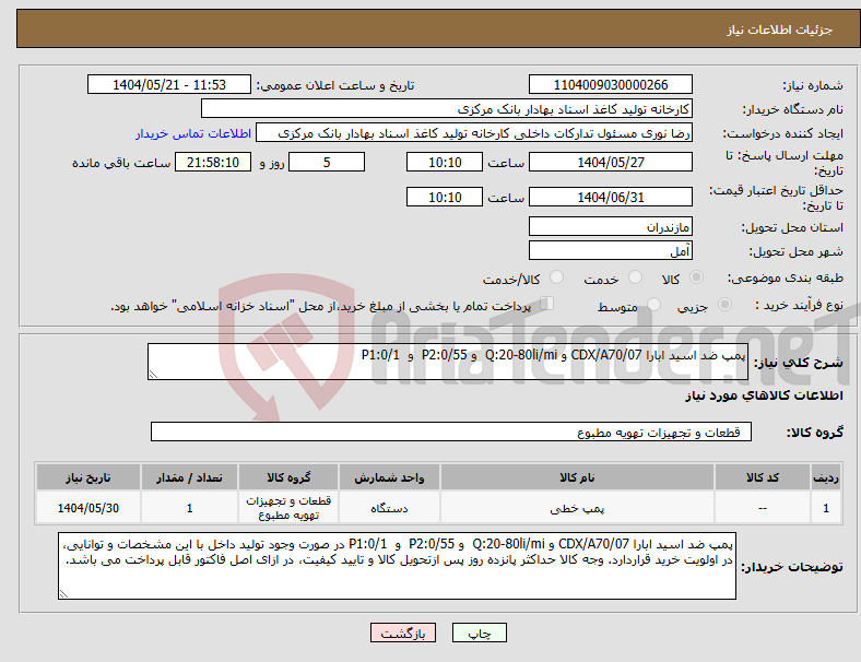 تصویر کوچک آگهی نیاز انتخاب تامین کننده-پمپ ضد اسید ابارا CDX/A70/07 و Q:20-80li/mi و P2:0/55 و P1:0/1 