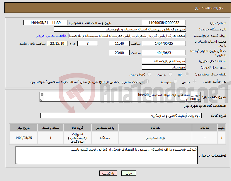 تصویر کوچک آگهی نیاز انتخاب تامین کننده-دوربین نقشه برداری توتال استیشنhts420 برد600متر کمژانستوره دو محور ژیشرفته