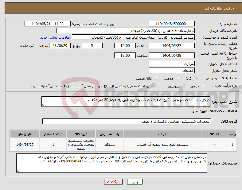 تصویر کوچک آگهی نیاز انتخاب تامین کننده-درخواست ساخت و نصب پکیج تصفیه فاضلاب بیمارستانی به حجم 30 متر مکعب