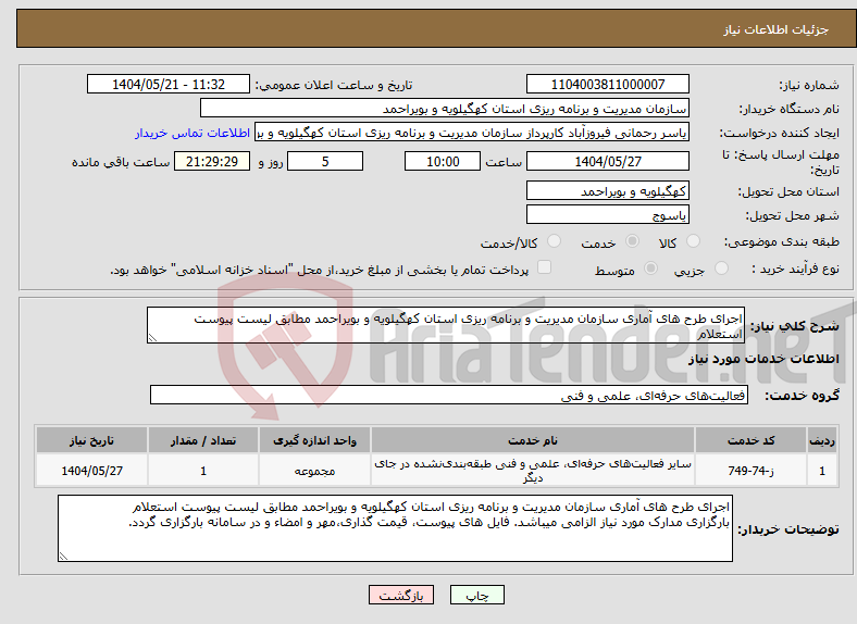 تصویر کوچک آگهی نیاز انتخاب تامین کننده-اجرای طرح های آماری سازمان مدیریت و برنامه ریزی استان کهگیلویه و بویراحمد مطابق لیست پیوست استعلام
