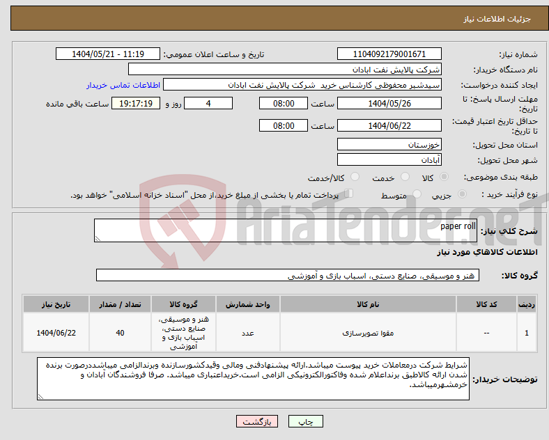 تصویر کوچک آگهی نیاز انتخاب تامین کننده-paper roll