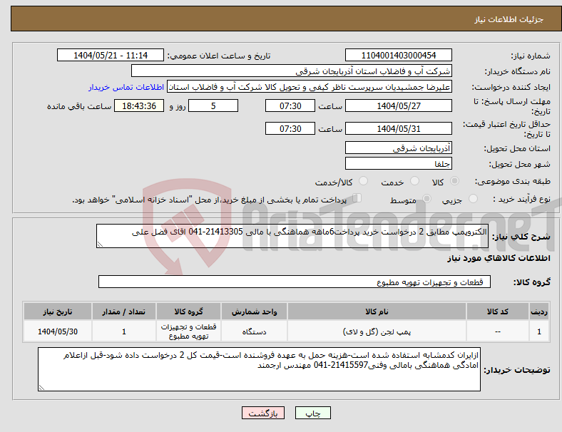 تصویر کوچک آگهی نیاز انتخاب تامین کننده-الکتروپمپ مطابق 2 درخواست خرید پرداخت6ماهه هماهنگی با مالی 21413305-041 اقای فضل علی