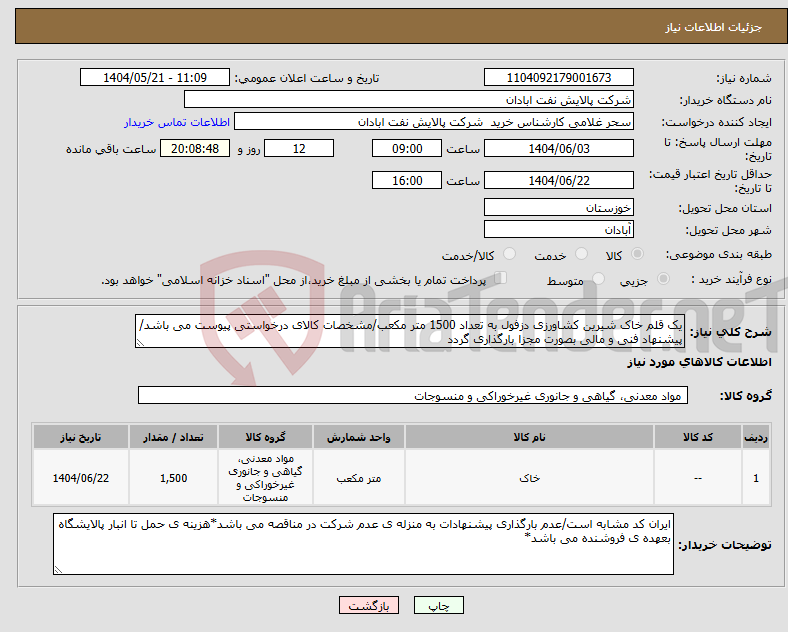تصویر کوچک آگهی نیاز انتخاب تامین کننده-یک قلم خاک شیرین کشاورزی دزفول به تعداد 1500 متر مکعب/مشخصات کالای درخواستی پیوست می باشد/پیشنهاد فنی و مالی بصورت مجزا بارگذاری گردد