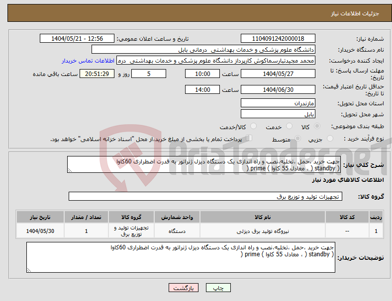 تصویر کوچک آگهی نیاز انتخاب تامین کننده-جهت خرید ،حمل ،تخلیه،نصب و راه اندازی یک دستگاه دیزل ژنراتور به قدرت اضطراری 60کاوا ( standby ( ، معادل 55 کاوا ) prime (