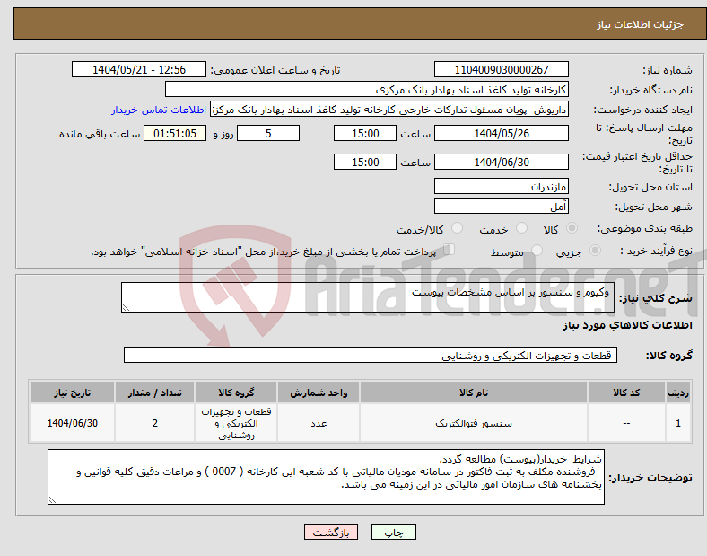 تصویر کوچک آگهی نیاز انتخاب تامین کننده- وکیوم و سنسور بر اساس مشخصات پیوست