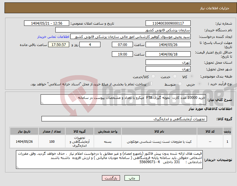 تصویر کوچک آگهی نیاز انتخاب تامین کننده-خرید 10000 عدد کارت نمونه گیری FTA میکرو با تعداد و مشخصات پیوست در سامانه