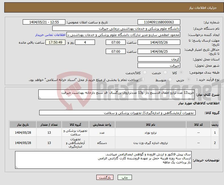 تصویر کوچک آگهی نیاز انتخاب تامین کننده-خرید13 عدد ترازو اطفال قدسنج دار و13 عددترازوی بزرگسال قد سنج دارخانه بهداشت جیرفت 