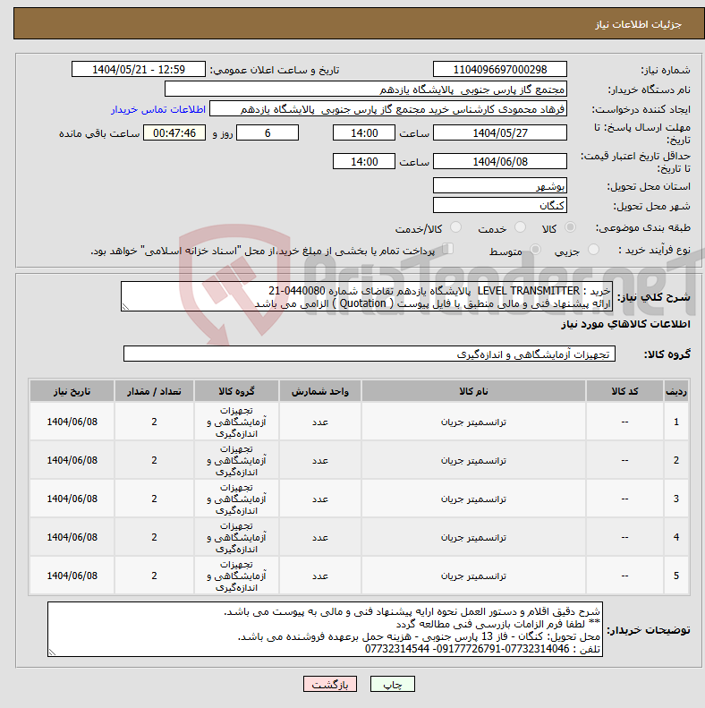 تصویر کوچک آگهی نیاز انتخاب تامین کننده-خرید : LEVEL TRANSMITTER پالایشگاه یازدهم تقاضای شماره 0440080-21 ارائه پیشنهاد فنی و مالی منطبق با فایل پیوست ( Quotation ) الزامی می باشد
