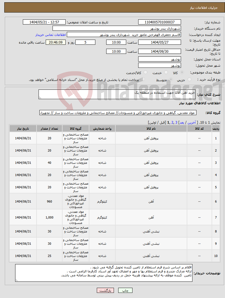 تصویر کوچک آگهی نیاز انتخاب تامین کننده-خرید آهن آلات جهت استفاده در منطقه یک 