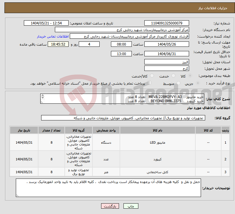 تصویر کوچک آگهی نیاز انتخاب تامین کننده-خرید مانیتور MEVA 22BM2FVY- A3 تعداد 8 عدد خرید کیبورد BEYOND BMK-3375 تعداد 8 عدد خرید کابل مانیتور HDMI تعداد 8 عدد