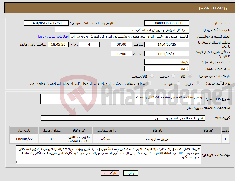 تصویر کوچک آگهی نیاز انتخاب تامین کننده-دوربین مداربسته طبق مشخصات فایل پیوست