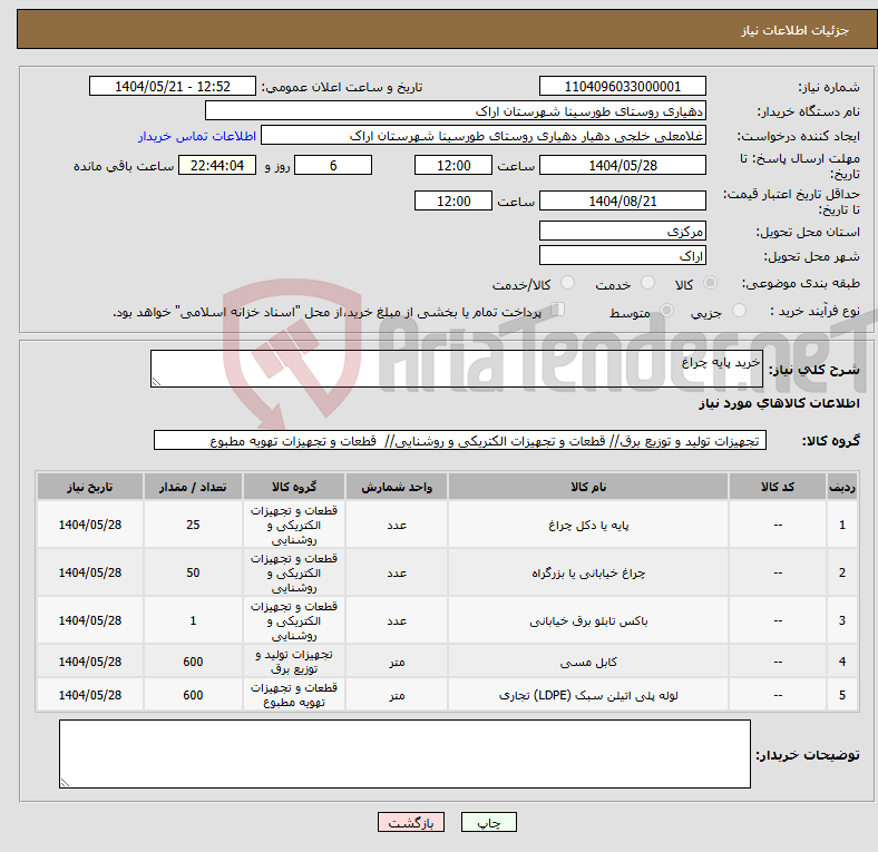 تصویر کوچک آگهی نیاز انتخاب تامین کننده-خرید پایه چراغ