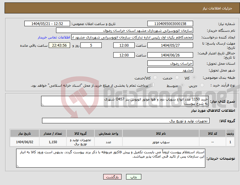 تصویر کوچک آگهی نیاز انتخاب تامین کننده-خرید 1150 عدد انواع سوپاپ دود و هوا موتور اتوبوس بنز O457 شهری به شرح پیوست